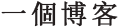 一個博客
